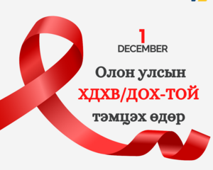 ДОХ-той тэмцэх дэлхийн өдөр тохиож байна